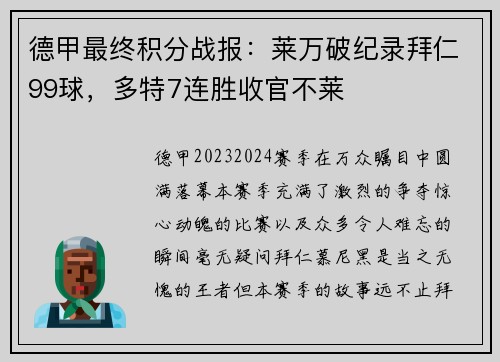 德甲最终积分战报：莱万破纪录拜仁99球，多特7连胜收官不莱