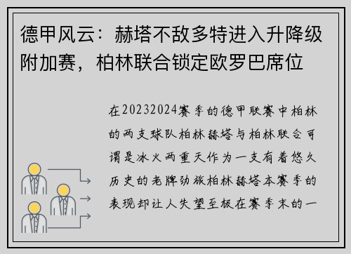 德甲风云：赫塔不敌多特进入升降级附加赛，柏林联合锁定欧罗巴席位