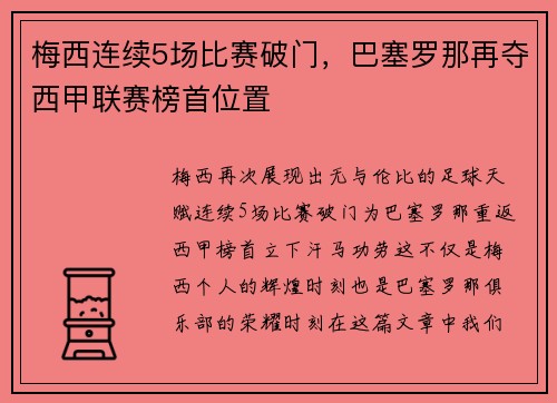 梅西连续5场比赛破门，巴塞罗那再夺西甲联赛榜首位置