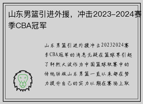 山东男篮引进外援，冲击2023-2024赛季CBA冠军