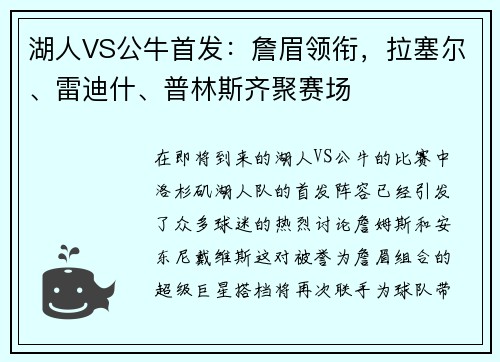 湖人VS公牛首发：詹眉领衔，拉塞尔、雷迪什、普林斯齐聚赛场