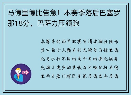 马德里德比告急！本赛季落后巴塞罗那18分，巴萨力压领跑