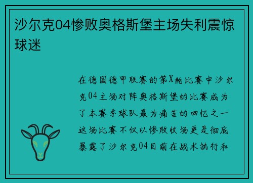 沙尔克04惨败奥格斯堡主场失利震惊球迷