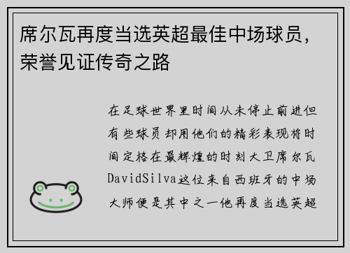 席尔瓦再度当选英超最佳中场球员，荣誉见证传奇之路