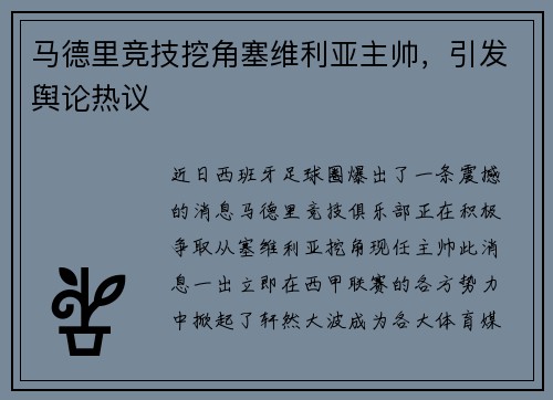 马德里竞技挖角塞维利亚主帅，引发舆论热议