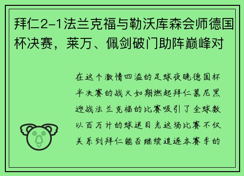 拜仁2-1法兰克福与勒沃库森会师德国杯决赛，莱万、佩剑破门助阵巅峰对决