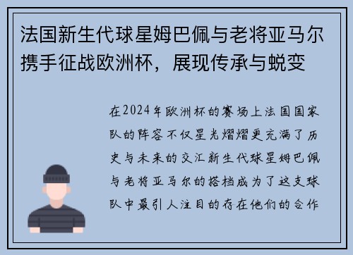 法国新生代球星姆巴佩与老将亚马尔携手征战欧洲杯，展现传承与蜕变