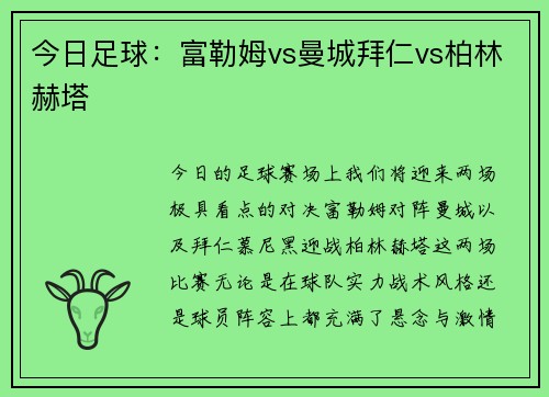 今日足球：富勒姆vs曼城拜仁vs柏林赫塔