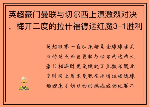 英超豪门曼联与切尔西上演激烈对决，梅开二度的拉什福德送红魔3-1胜利