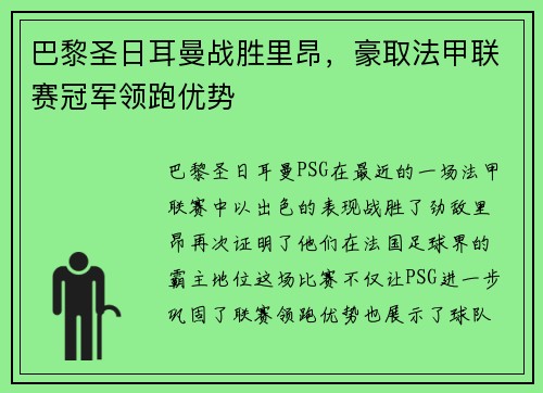 巴黎圣日耳曼战胜里昂，豪取法甲联赛冠军领跑优势