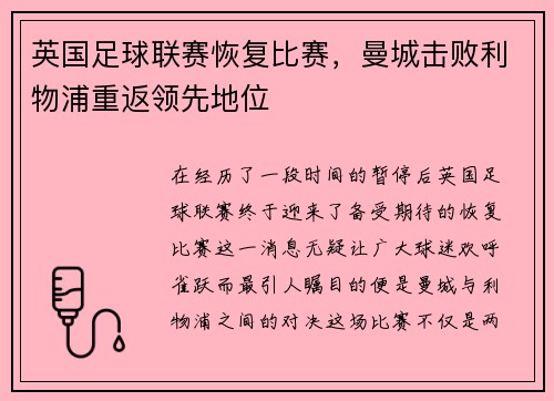 英国足球联赛恢复比赛，曼城击败利物浦重返领先地位