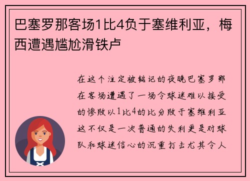 巴塞罗那客场1比4负于塞维利亚，梅西遭遇尴尬滑铁卢