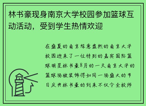 林书豪现身南京大学校园参加篮球互动活动，受到学生热情欢迎