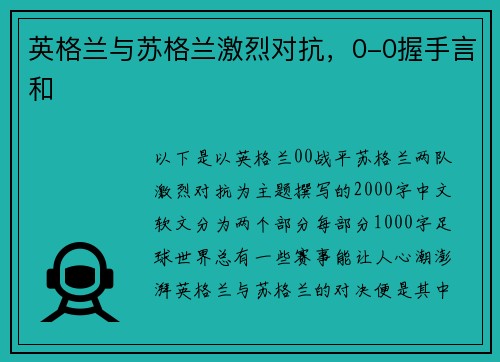 英格兰与苏格兰激烈对抗，0-0握手言和