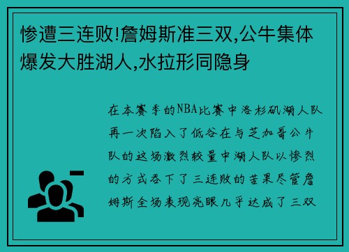 惨遭三连败!詹姆斯准三双,公牛集体爆发大胜湖人,水拉形同隐身