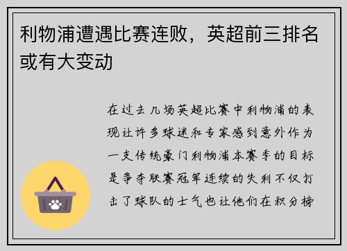 利物浦遭遇比赛连败，英超前三排名或有大变动