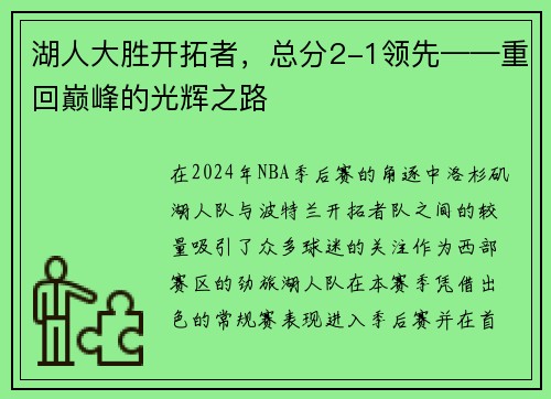 湖人大胜开拓者，总分2-1领先——重回巅峰的光辉之路