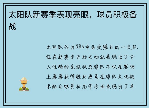 太阳队新赛季表现亮眼，球员积极备战