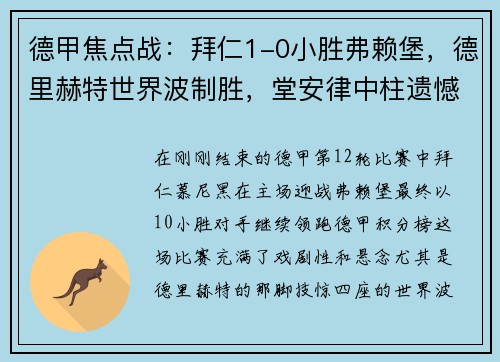 德甲焦点战：拜仁1-0小胜弗赖堡，德里赫特世界波制胜，堂安律中柱遗憾