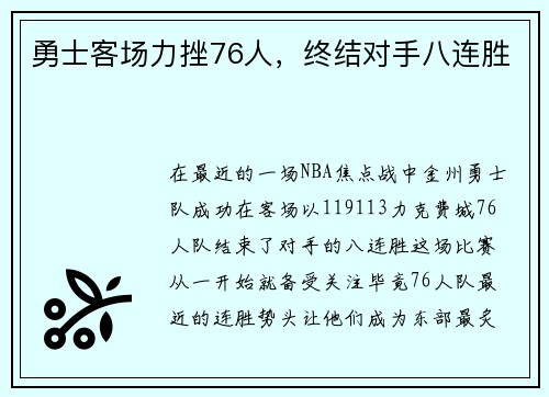 勇士客场力挫76人，终结对手八连胜