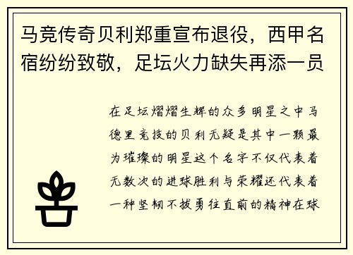 马竞传奇贝利郑重宣布退役，西甲名宿纷纷致敬，足坛火力缺失再添一员