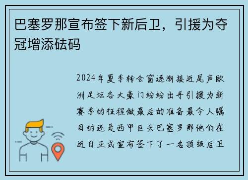 巴塞罗那宣布签下新后卫，引援为夺冠增添砝码