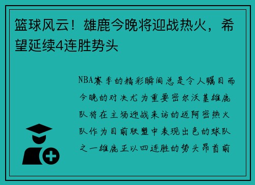 篮球风云！雄鹿今晚将迎战热火，希望延续4连胜势头