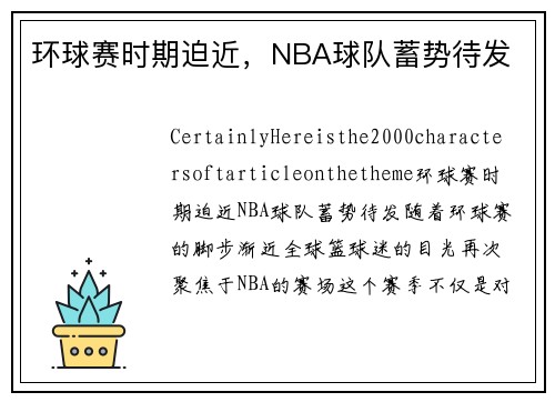 环球赛时期迫近，NBA球队蓄势待发