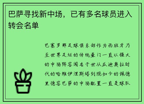 巴萨寻找新中场，已有多名球员进入转会名单