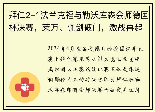 拜仁2-1法兰克福与勒沃库森会师德国杯决赛，莱万、佩剑破门，激战再起！