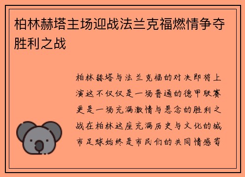 柏林赫塔主场迎战法兰克福燃情争夺胜利之战