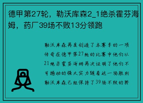 德甲第27轮，勒沃库森2_1绝杀霍芬海姆，药厂39场不败13分领跑