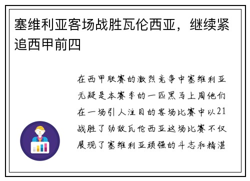 塞维利亚客场战胜瓦伦西亚，继续紧追西甲前四