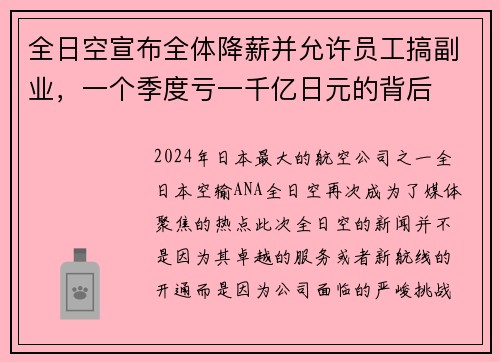 全日空宣布全体降薪并允许员工搞副业，一个季度亏一千亿日元的背后