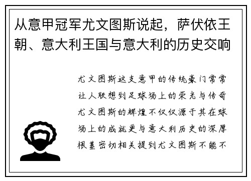 从意甲冠军尤文图斯说起，萨伏依王朝、意大利王国与意大利的历史交响