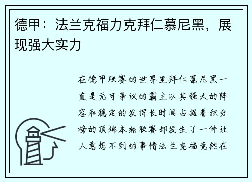 德甲：法兰克福力克拜仁慕尼黑，展现强大实力