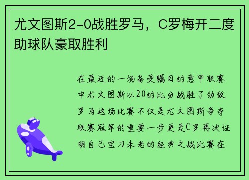 尤文图斯2-0战胜罗马，C罗梅开二度助球队豪取胜利