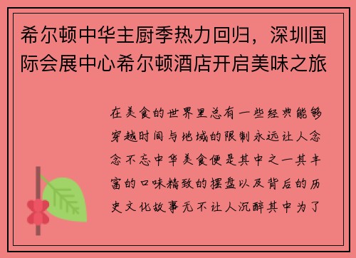 希尔顿中华主厨季热力回归，深圳国际会展中心希尔顿酒店开启美味之旅