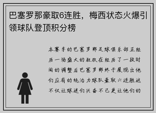 巴塞罗那豪取6连胜，梅西状态火爆引领球队登顶积分榜