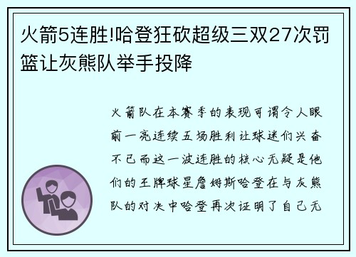 火箭5连胜!哈登狂砍超级三双27次罚篮让灰熊队举手投降