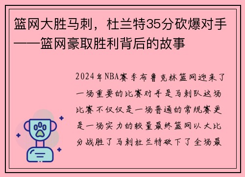 篮网大胜马刺，杜兰特35分砍爆对手——篮网豪取胜利背后的故事