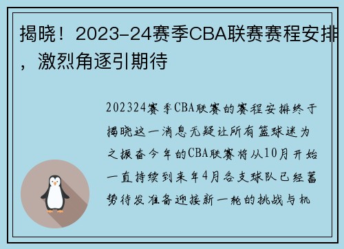 揭晓！2023-24赛季CBA联赛赛程安排，激烈角逐引期待