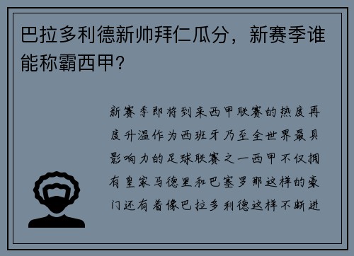 巴拉多利德新帅拜仁瓜分，新赛季谁能称霸西甲？