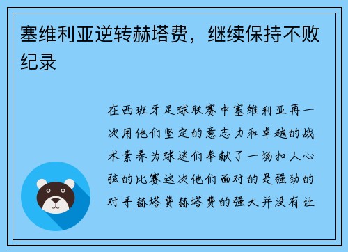 塞维利亚逆转赫塔费，继续保持不败纪录