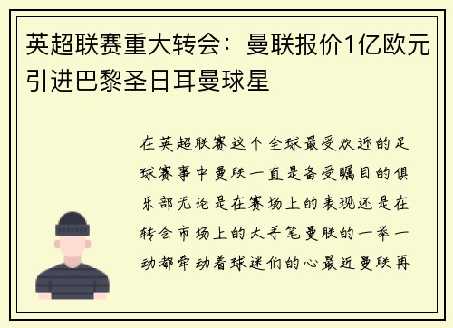 英超联赛重大转会：曼联报价1亿欧元引进巴黎圣日耳曼球星