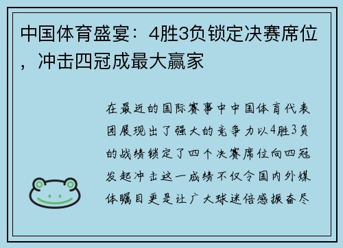 中国体育盛宴：4胜3负锁定决赛席位，冲击四冠成最大赢家