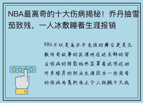 NBA最离奇的十大伤病揭秘！乔丹抽雪茄致残，一人冰敷睡着生涯报销