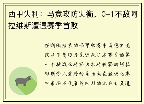 西甲失利：马竞攻防失衡，0-1不敌阿拉维斯遭遇赛季首败