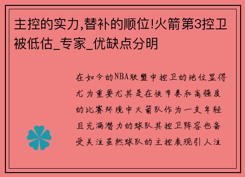 主控的实力,替补的顺位!火箭第3控卫被低估_专家_优缺点分明