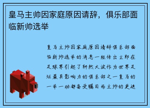 皇马主帅因家庭原因请辞，俱乐部面临新帅选举